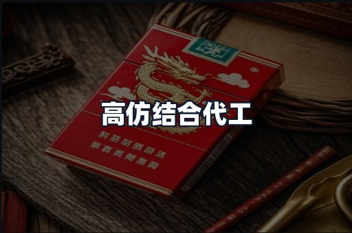 高仿结合代工